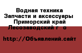 Водная техника Запчасти и аксессуары. Приморский край,Лесозаводский г. о. 